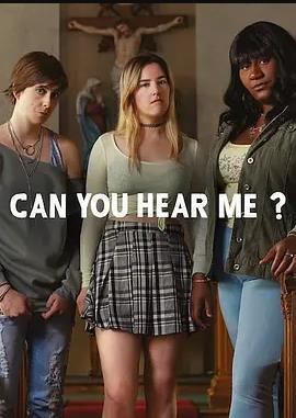 你能聽到我嗎？第二季