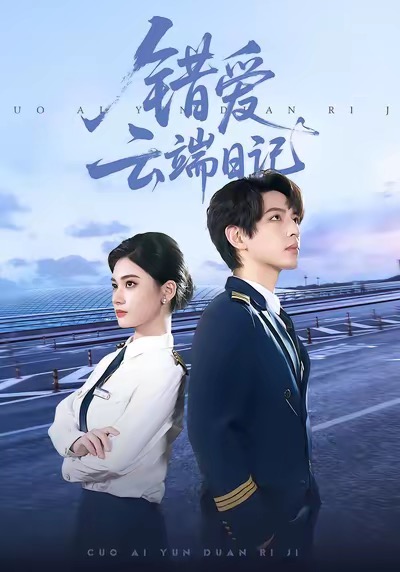 錯愛云端日記
