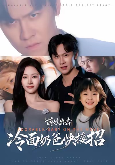 萌娃出擊，冷面奶爸快接招
