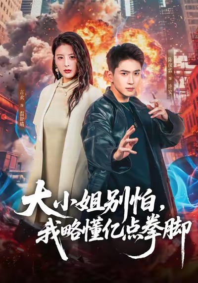 大小姐別怕，我略懂億點拳腳