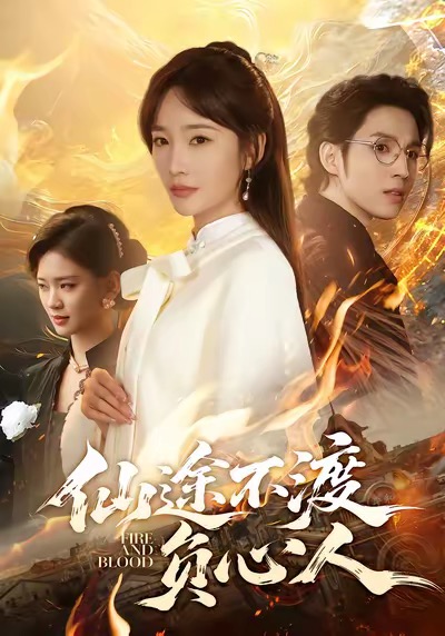 仙途不渡負(fù)心人