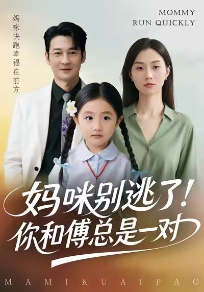 媽咪別逃了！你和傅總是一對