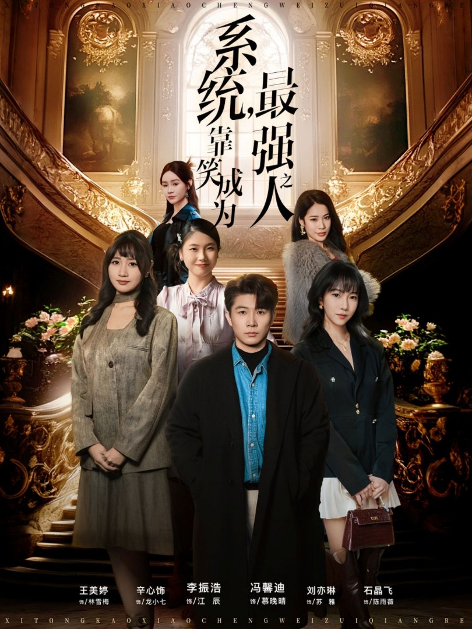 系統(tǒng)，靠笑成為最強之人