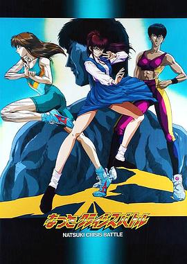 嬌娃夏生的危機