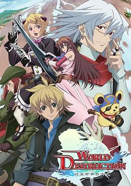 WorldDestruction毀滅世界的六人
