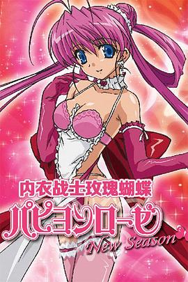 內(nèi)衣戰(zhàn)士蝴蝶玫瑰NewSeason