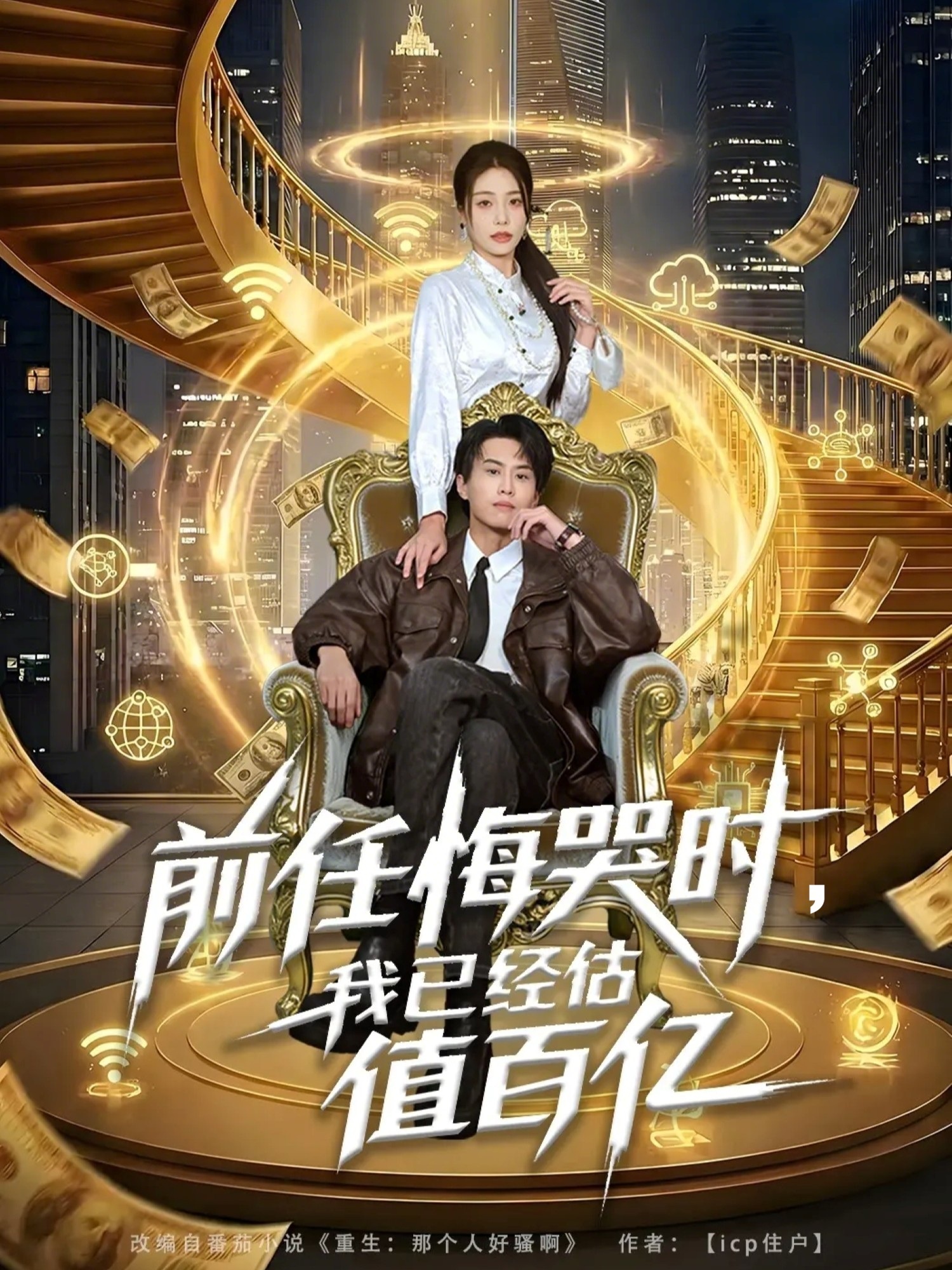 前任悔哭時，我已經(jīng)估值百億