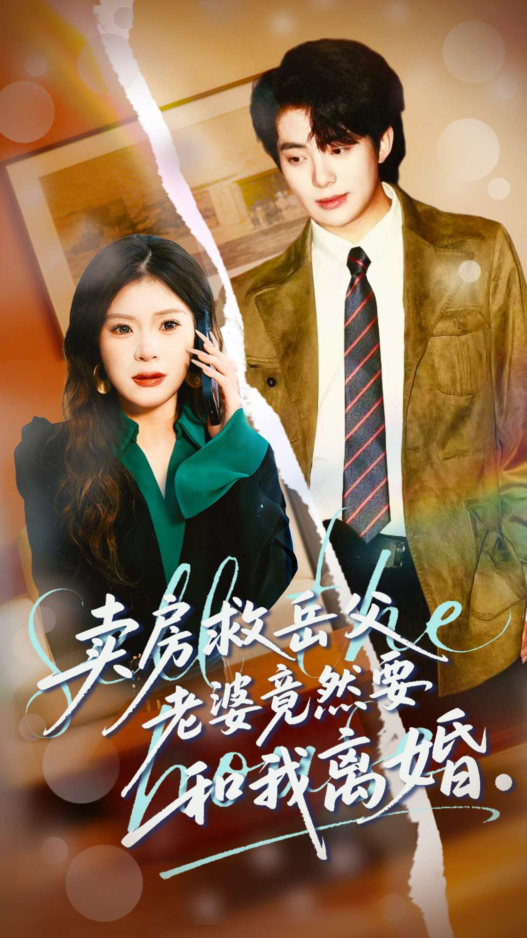 賣房救岳父，老婆竟然要和我離婚