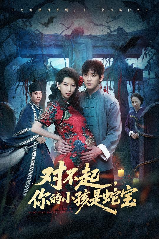 對(duì)不起你的小孩是蛇寶