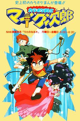 魔法小歌王 國語版