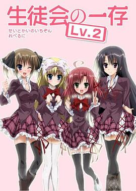 學(xué)生會(huì)的一己之見(jiàn)第二季EX