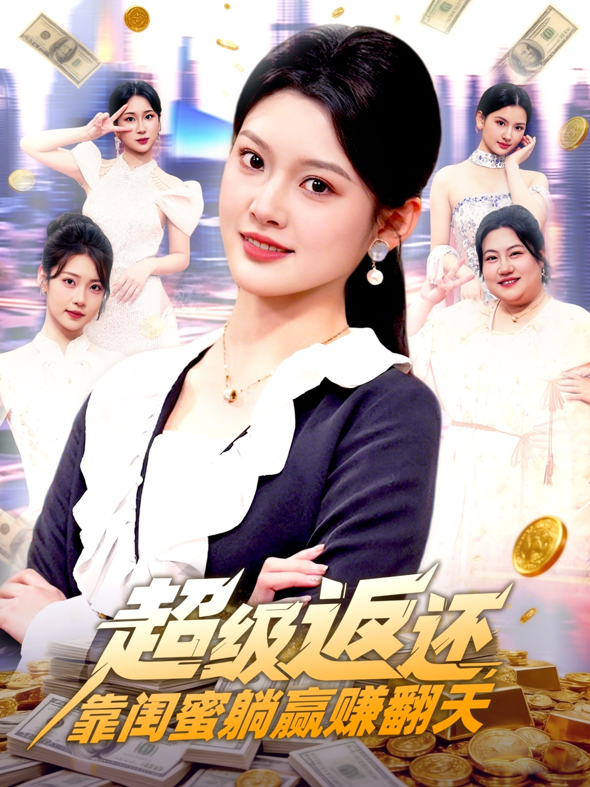 超級返還，靠閨蜜躺贏賺翻天