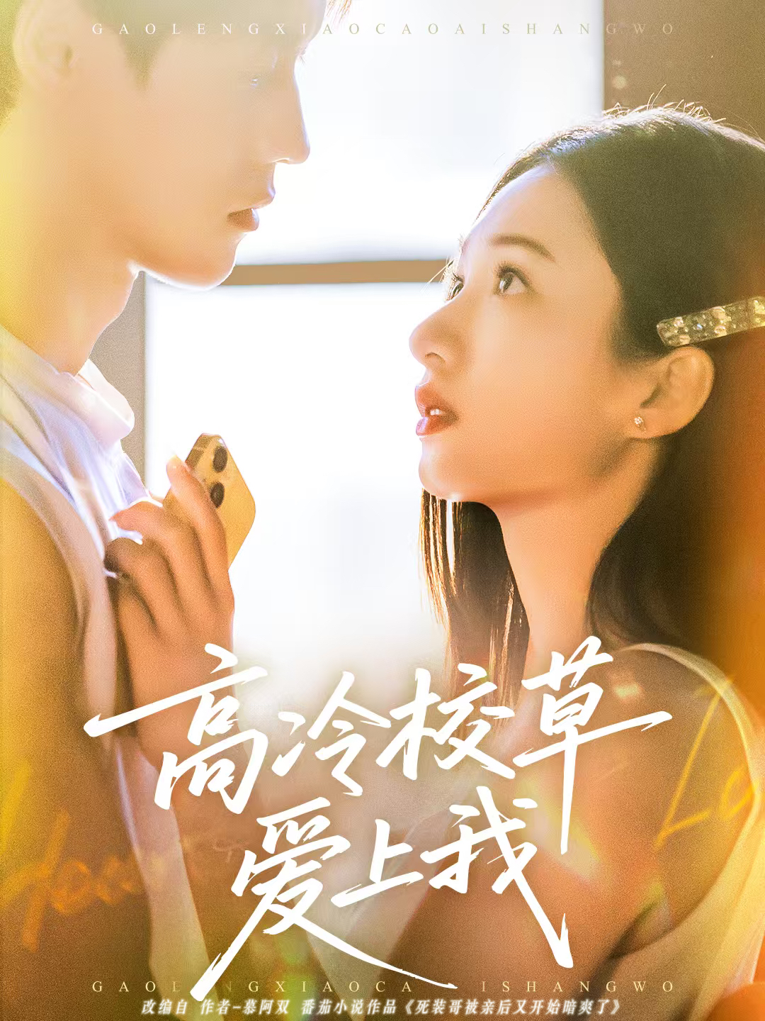 高冷校草愛上我