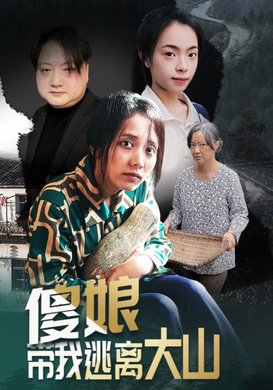 傻娘帶我逃離大山