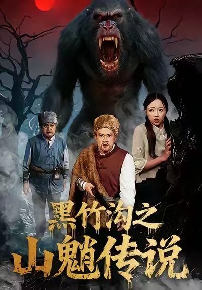 黑竹溝之山魈傳說