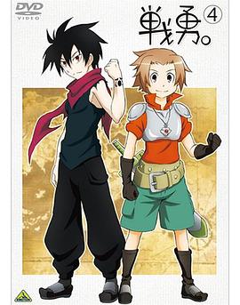 戰(zhàn)勇OVA：學(xué)園戰(zhàn)勇，青春物語