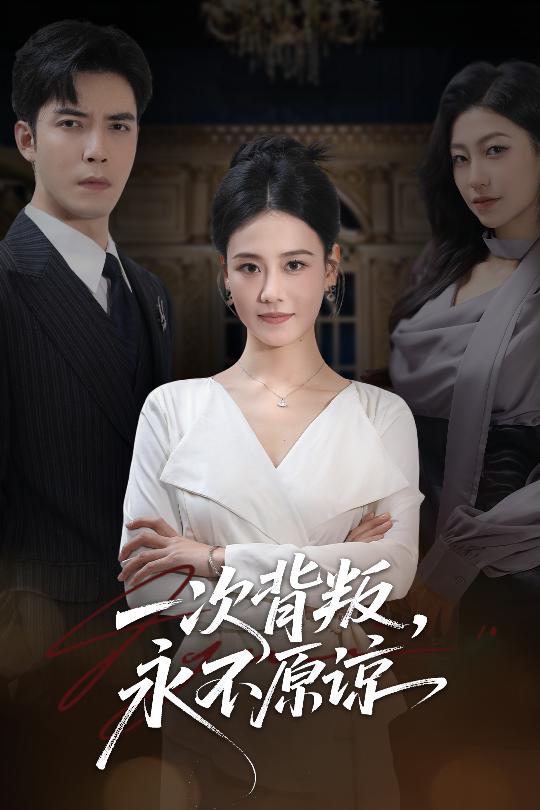 一次背叛，永不原諒