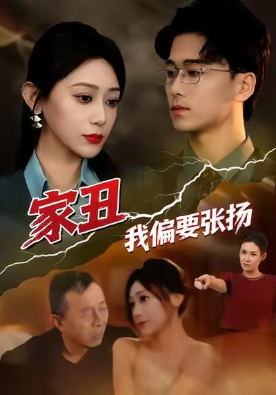 家丑我偏要張揚