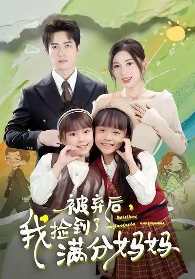 被棄后，我撿到了滿分媽媽
