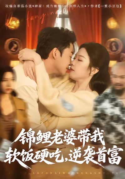 錦鯉老婆帶我軟飯硬吃，逆襲首富