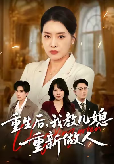 重生后，我教兒媳重新做人