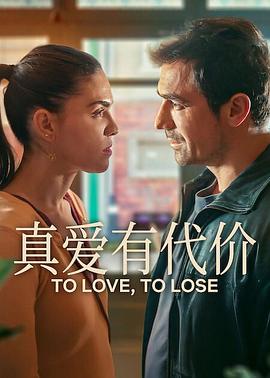 真愛有代價(jià)