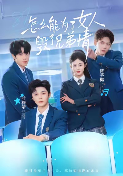 怎么能為了女人毀了兄弟情