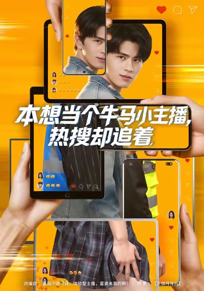 本想當(dāng)個牛馬小主播，熱搜卻追著