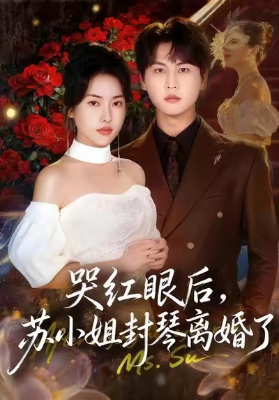 哭紅眼后，蘇小姐封琴離婚了