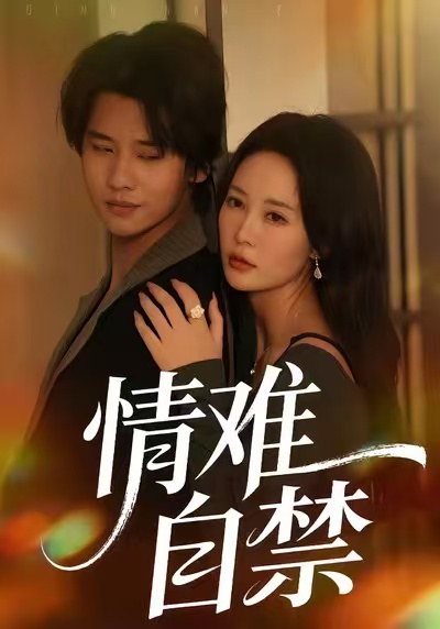 情難自禁2026