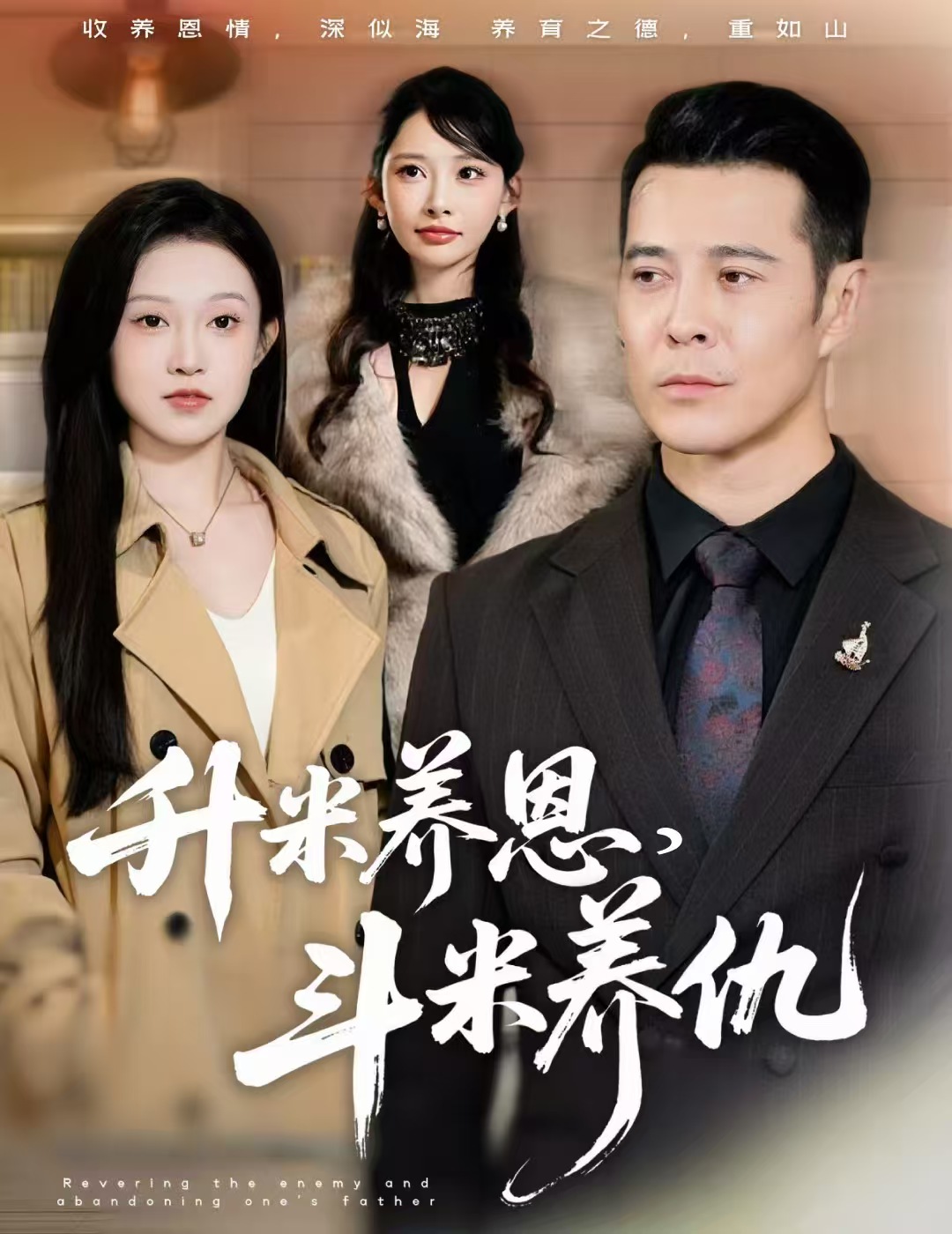 升米養(yǎng)恩，斗米養(yǎng)仇