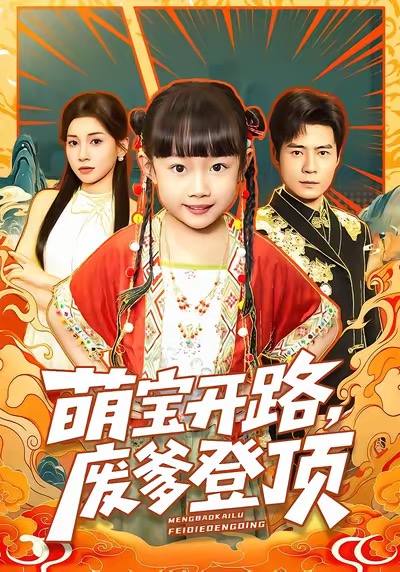 萌寶開路，廢爹登頂