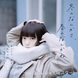 冬日的什么呀，春日的什么呢