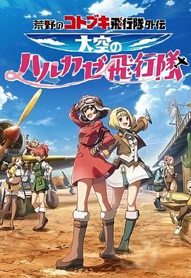 荒野的壽飛行隊(duì)外傳天空的春風(fēng)飛行隊(duì)