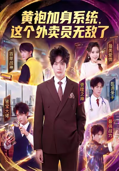 黃袍加身系統(tǒng)，這個外賣員無敵了