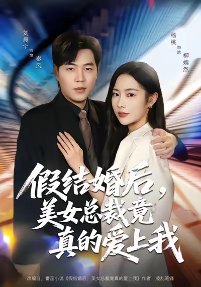 假結(jié)婚后，美女總裁竟真的愛上我