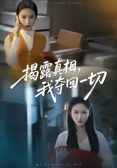 揭露真相，我奪回一切