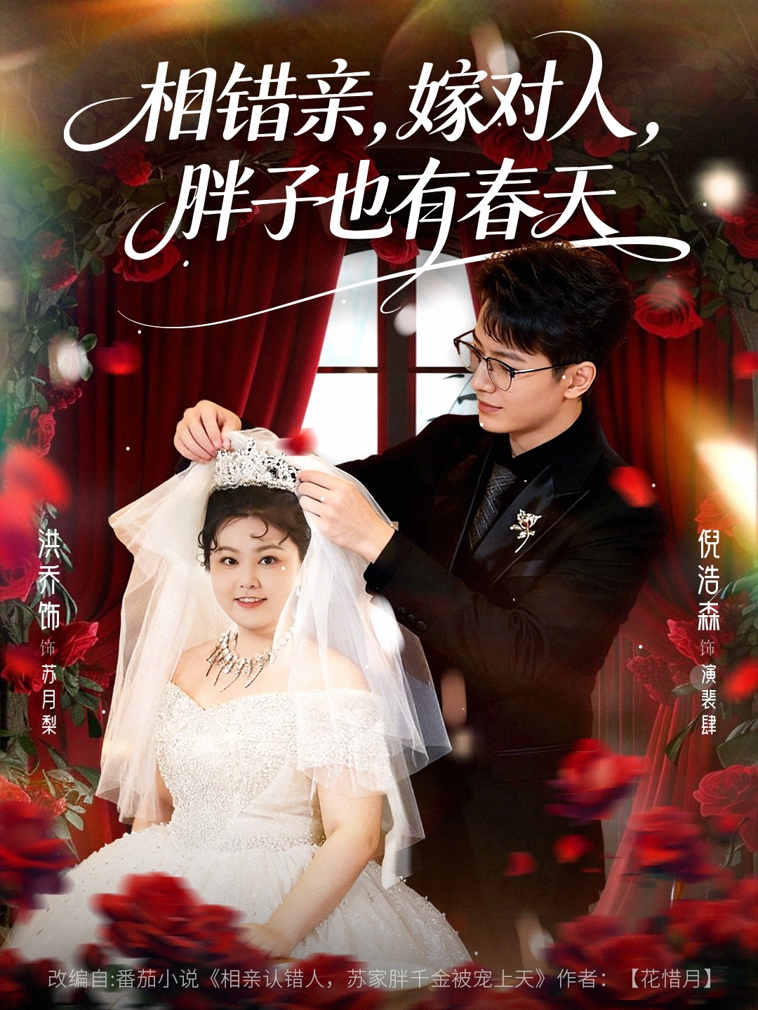 相錯親嫁對人胖子也有春天