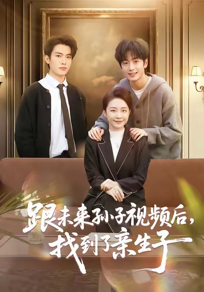 跟未來(lái)孫子視頻后，找到了親生子