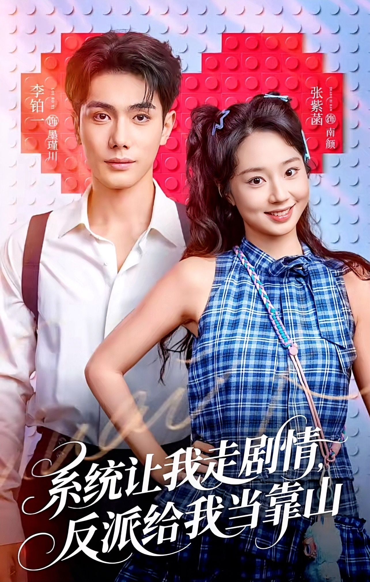 系統(tǒng)讓我走劇情，反派給我當(dāng)靠山