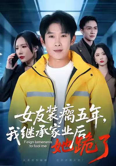 女友裝瘸五年，我繼承家業(yè)后她跪了