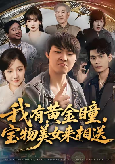 我有黃金瞳，寶物美女來相送