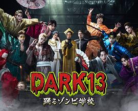 DARK13：跳舞的僵尸學校