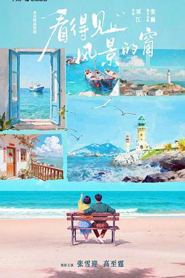 看得見(jiàn)風(fēng)景的窗