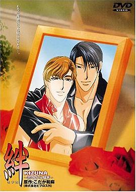 絆：戀愛(ài)的騷動(dòng)