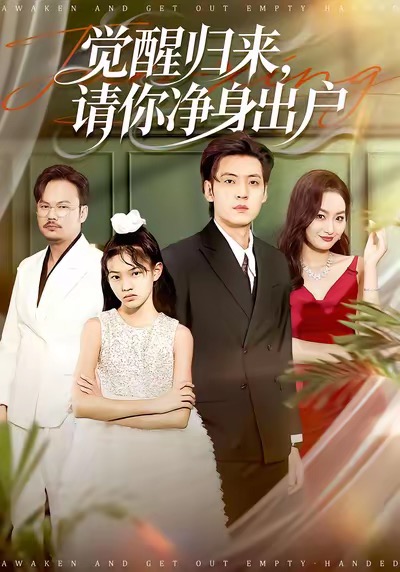 覺醒歸來請(qǐng)你凈身出戶