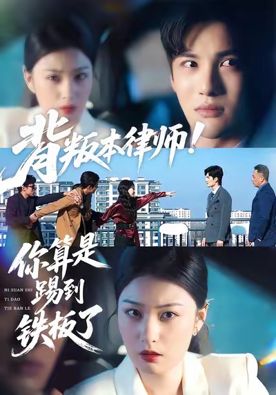 背叛本律師你算是踢到鐵板了