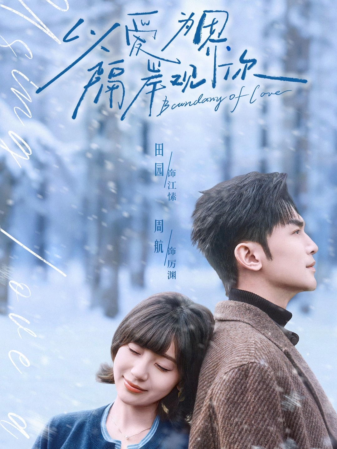 以愛(ài)為界，隔岸觀你