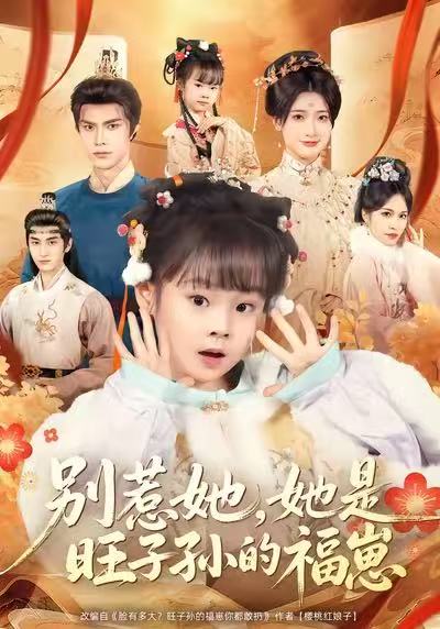 別惹她，她是旺子孫的福崽