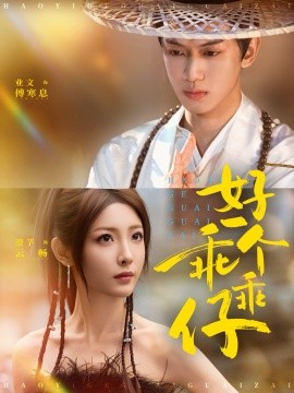 好一個(gè)乖乖仔